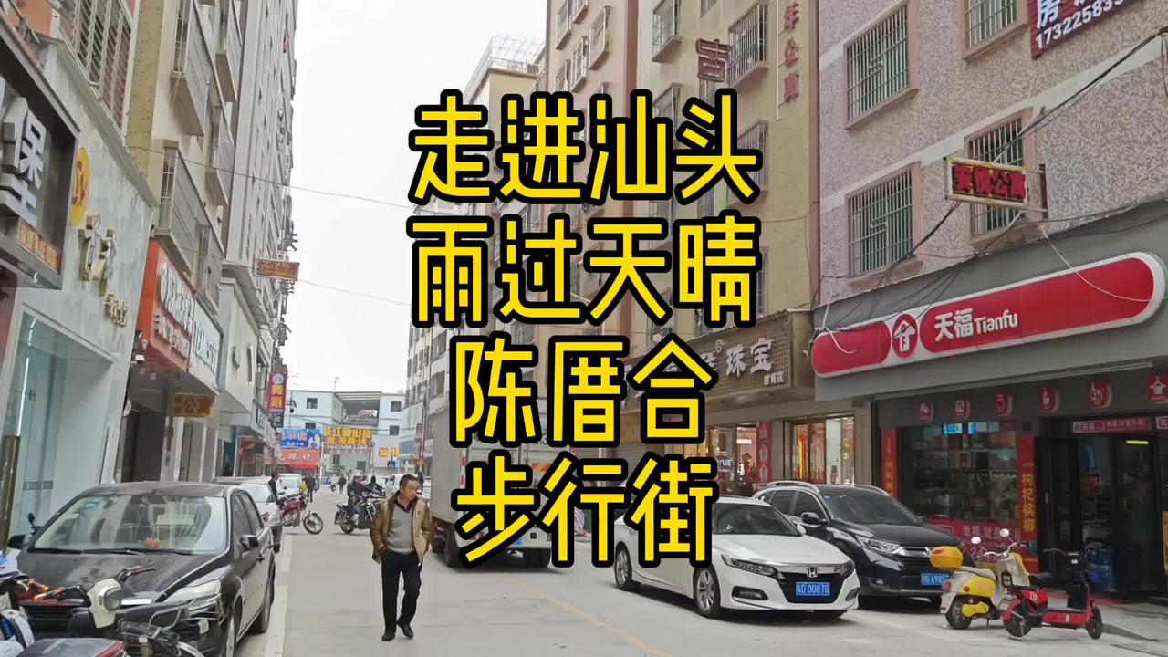 走进汕头,雨过天晴的陈厝合步行街,租金比长平路还贵!