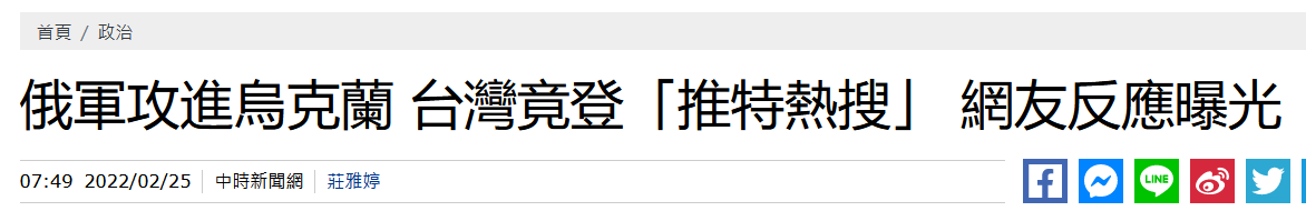 台媒：为啥俄乌开打，台湾上了推特热搜？休闲区蓝鸢梦想 - Www.slyday.coM
