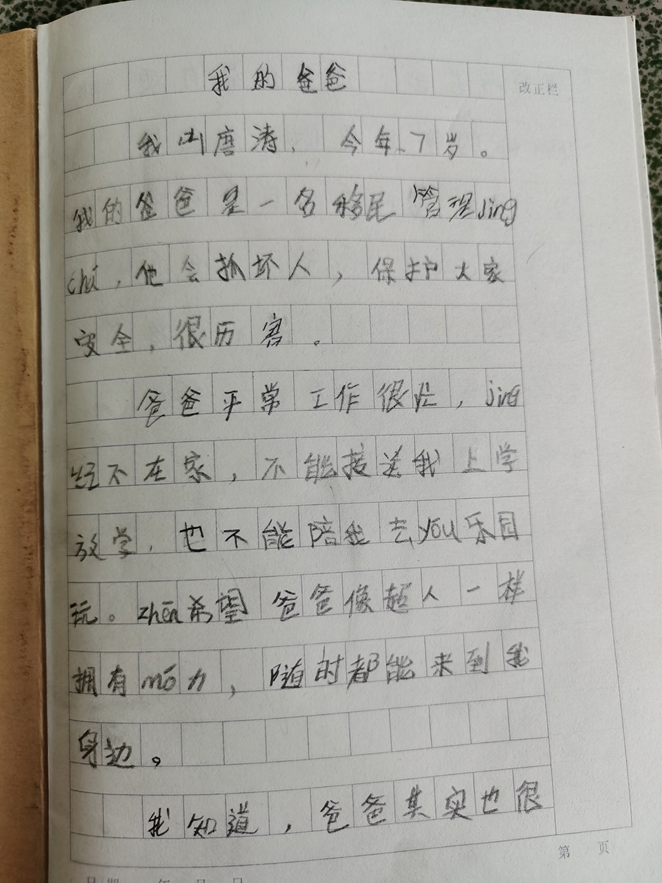 7岁孩子写警察爸爸的作文稚嫩却暖心