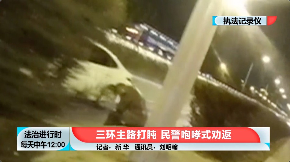 北京这个司机竟然在三环主路上睡着了！民警马永旺“咆哮式”劝返休闲区蓝鸢梦想 - Www.slyday.coM