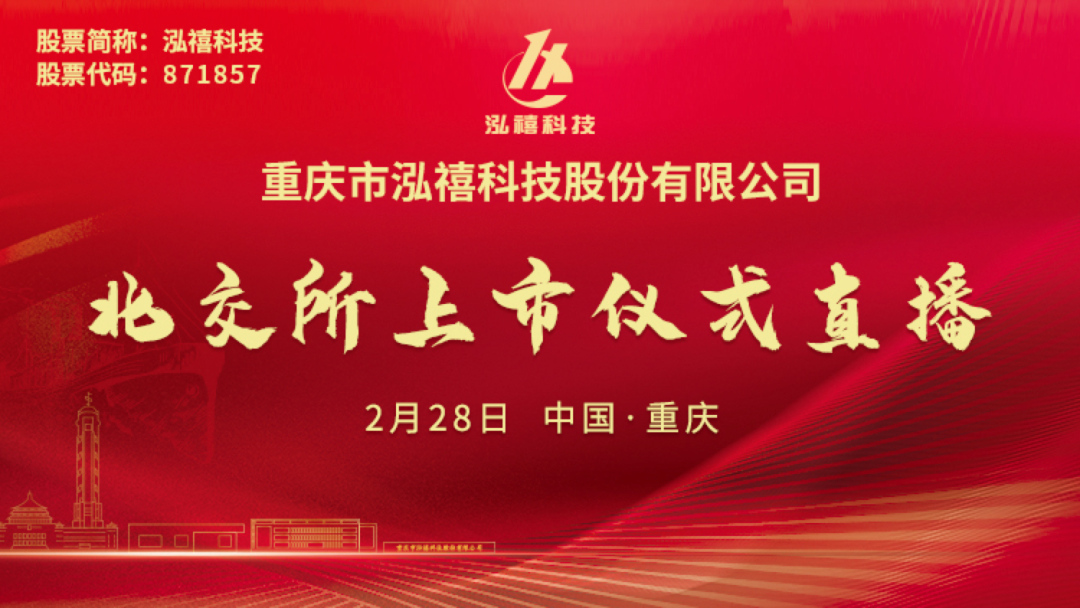 “视频直播 | 泓禧科技2月28日北交所上市仪式