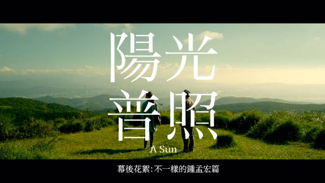 《阳光普照》幕后花絮,不一样的钟孟宏。我一直觉得人都在改变,在拍电影的路上,我们还可以拍什么样的电影|花絮|钟孟宏|阳光普照_新浪新闻