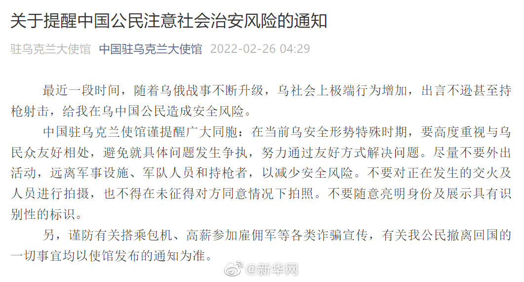 我驻乌克兰大使馆再发安全提醒:在乌中国公民谨防搭乘包机等诈骗宣传 在乌中国公民勿随意展示具有识别性的标识休闲区蓝鸢梦想 - Www.slyday.coM 我驻乌克兰大使馆再发安全提醒:在乌中国公民谨防搭乘包机等诈骗宣传 在乌中国公民勿随意展示具有识别性的标识休闲区蓝鸢梦想 - Www.slyday.coM