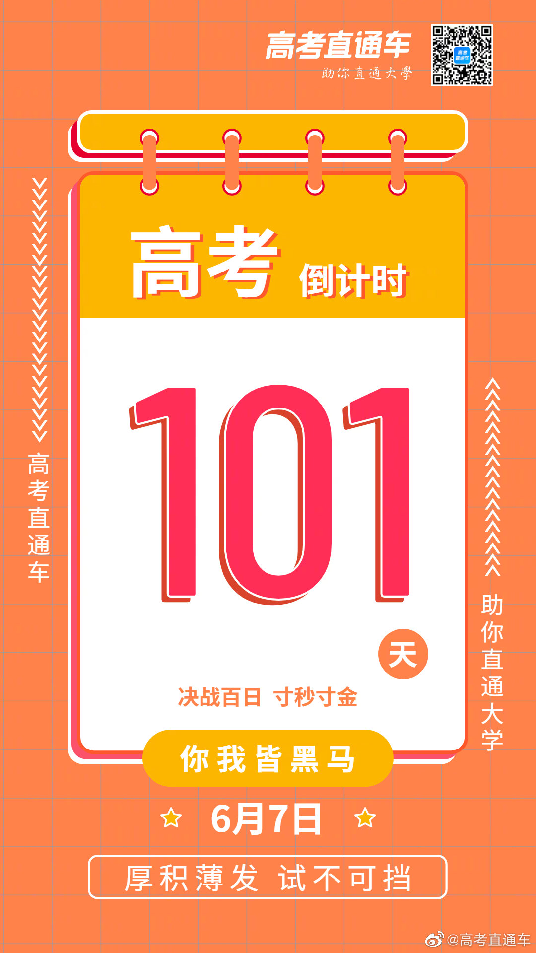 高考倒计时距离2022年高考还有101天