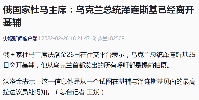 俄方：泽连斯基25日已离开基辅，视频都是提前录的休闲区蓝鸢梦想 - Www.slyday.coM