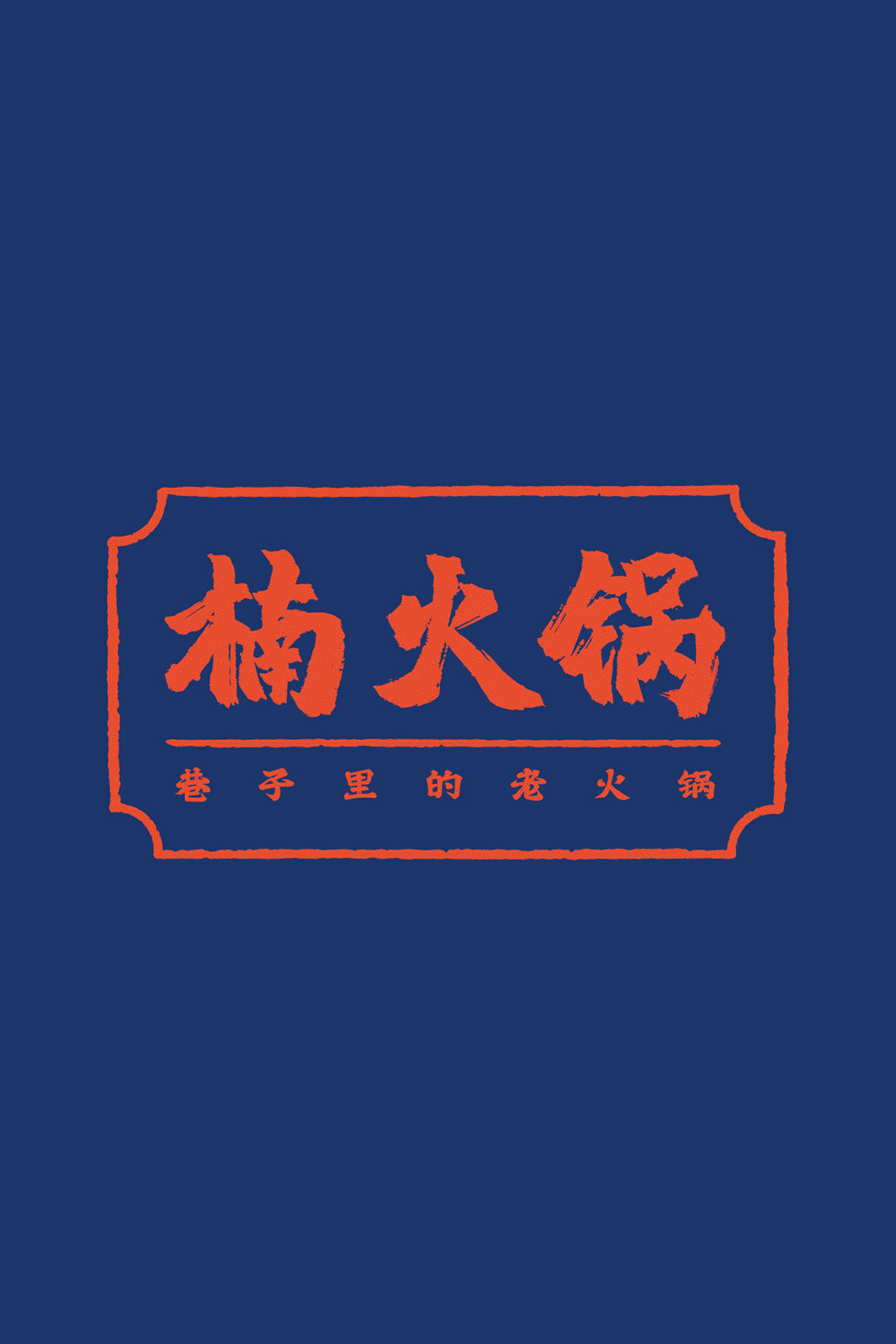 星城天地火了幕后大boss竟是楠火锅长沙城南美食圈要洗牌了