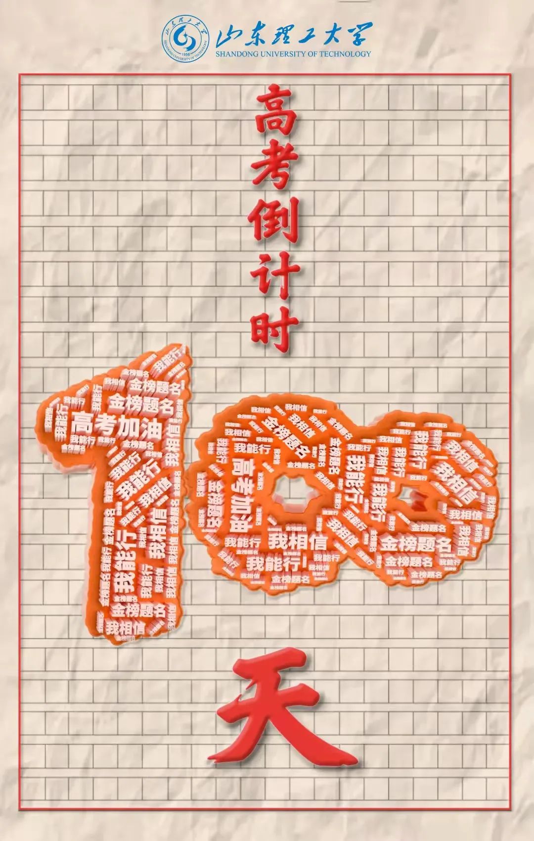 拼搏百天我们在稷下湖畔等你