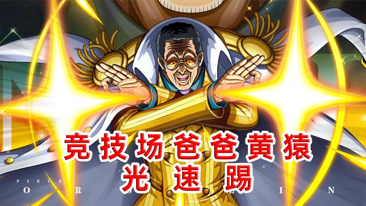 航海王热血航线又一位竞技场爸爸来了准备好被黄猿光速踢了吗