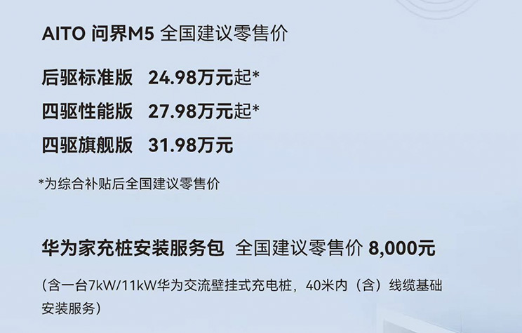 华为首款鸿蒙汽车aito问界m5上市补贴后售2498万起