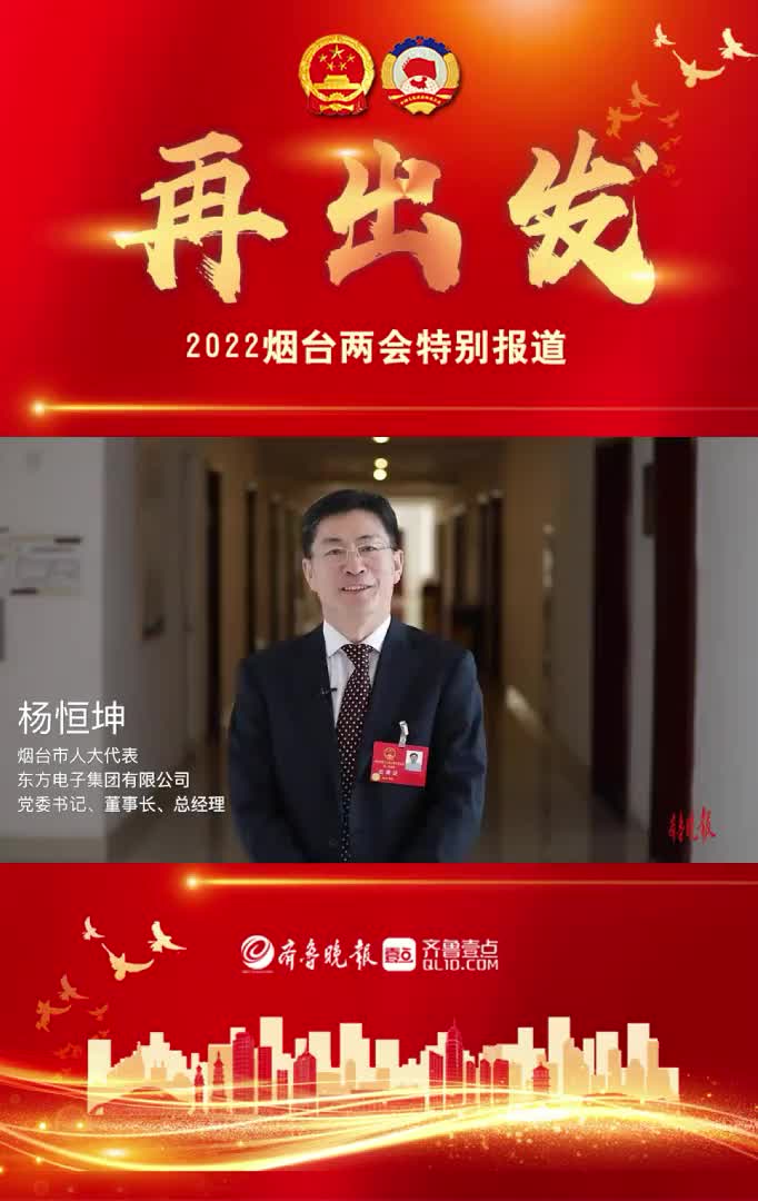 果然视频烟台市人大代表杨恒坤深入推动数字化进步数字化革命