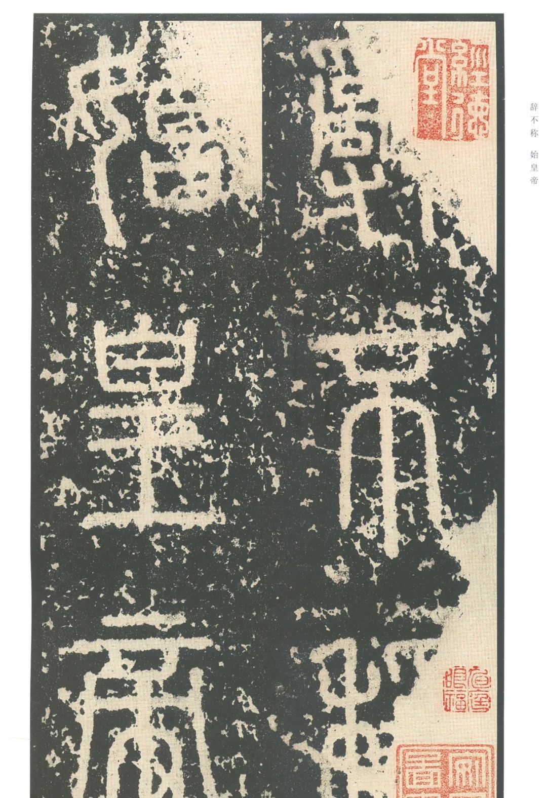 李斯封泰山碑高清附释文