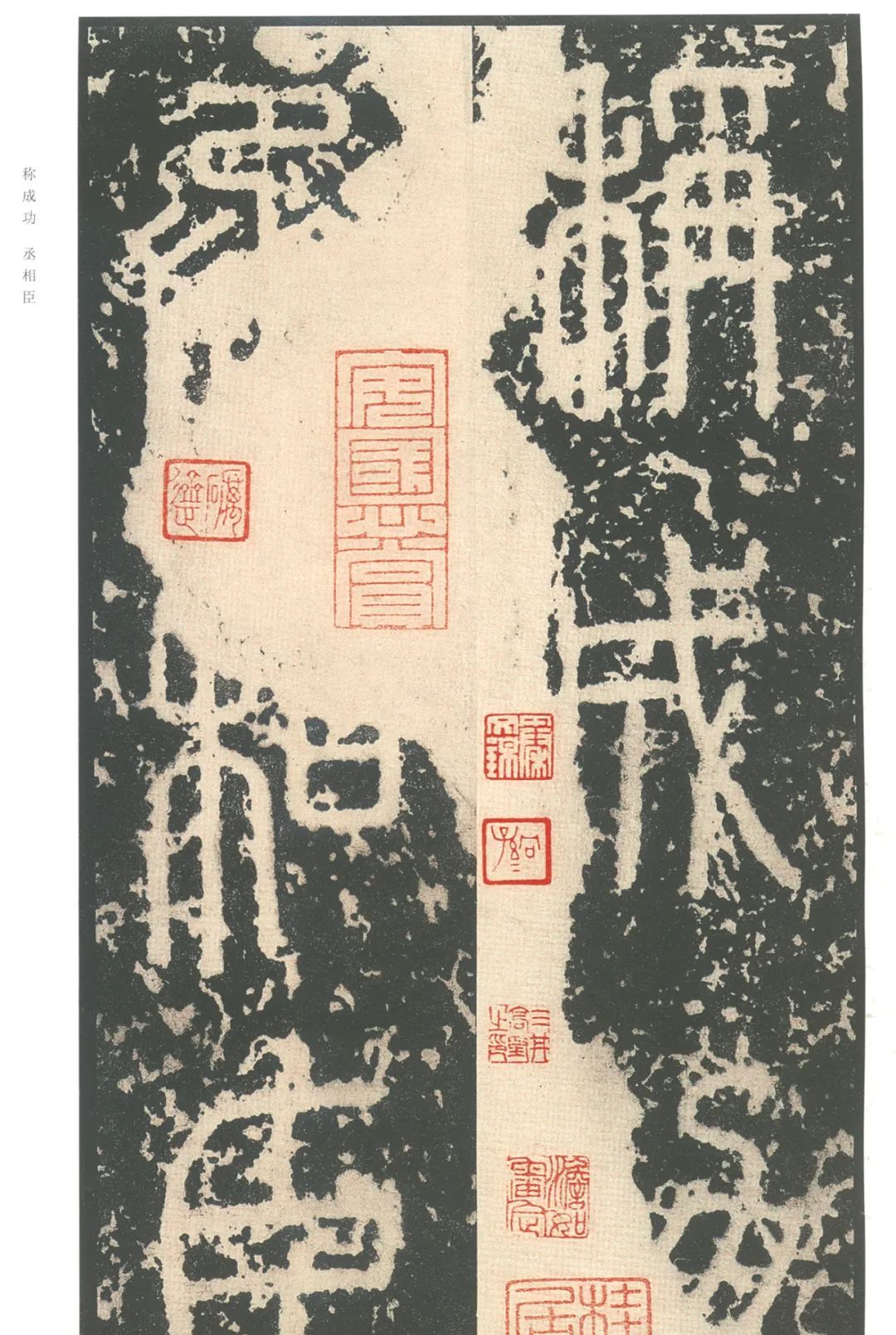 李斯封泰山碑高清附释文