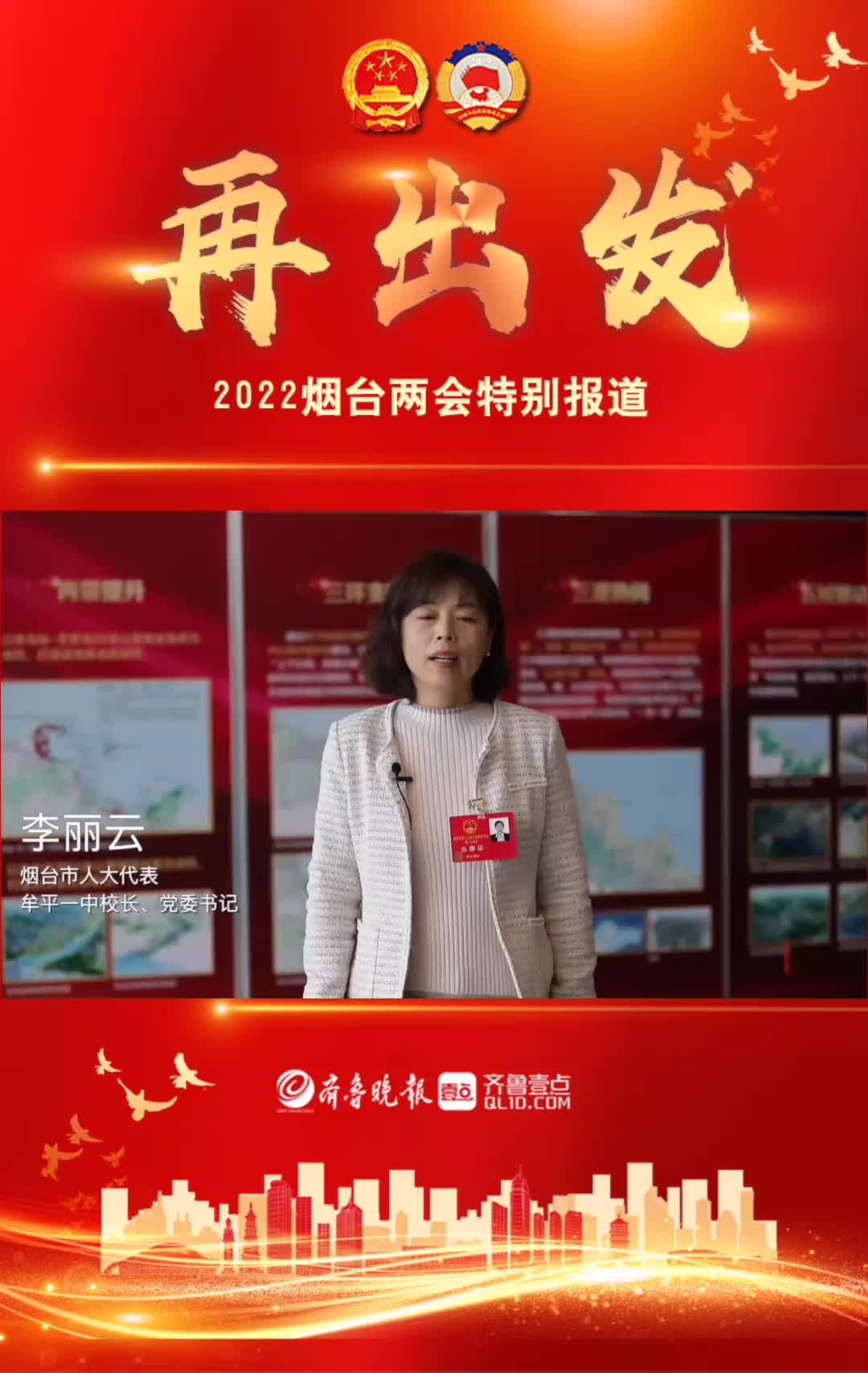 果然视频烟台市人大代表李丽云要打造专业化科学发展的学校