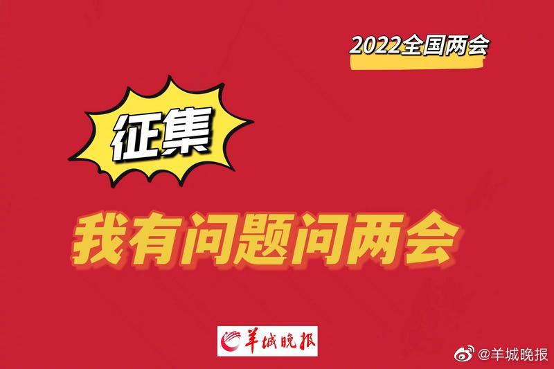 快来提问！全国两会召开在即，羊城晚报推出“我有问题问两会”征集活动休闲区蓝鸢梦想 - Www.slyday.coM