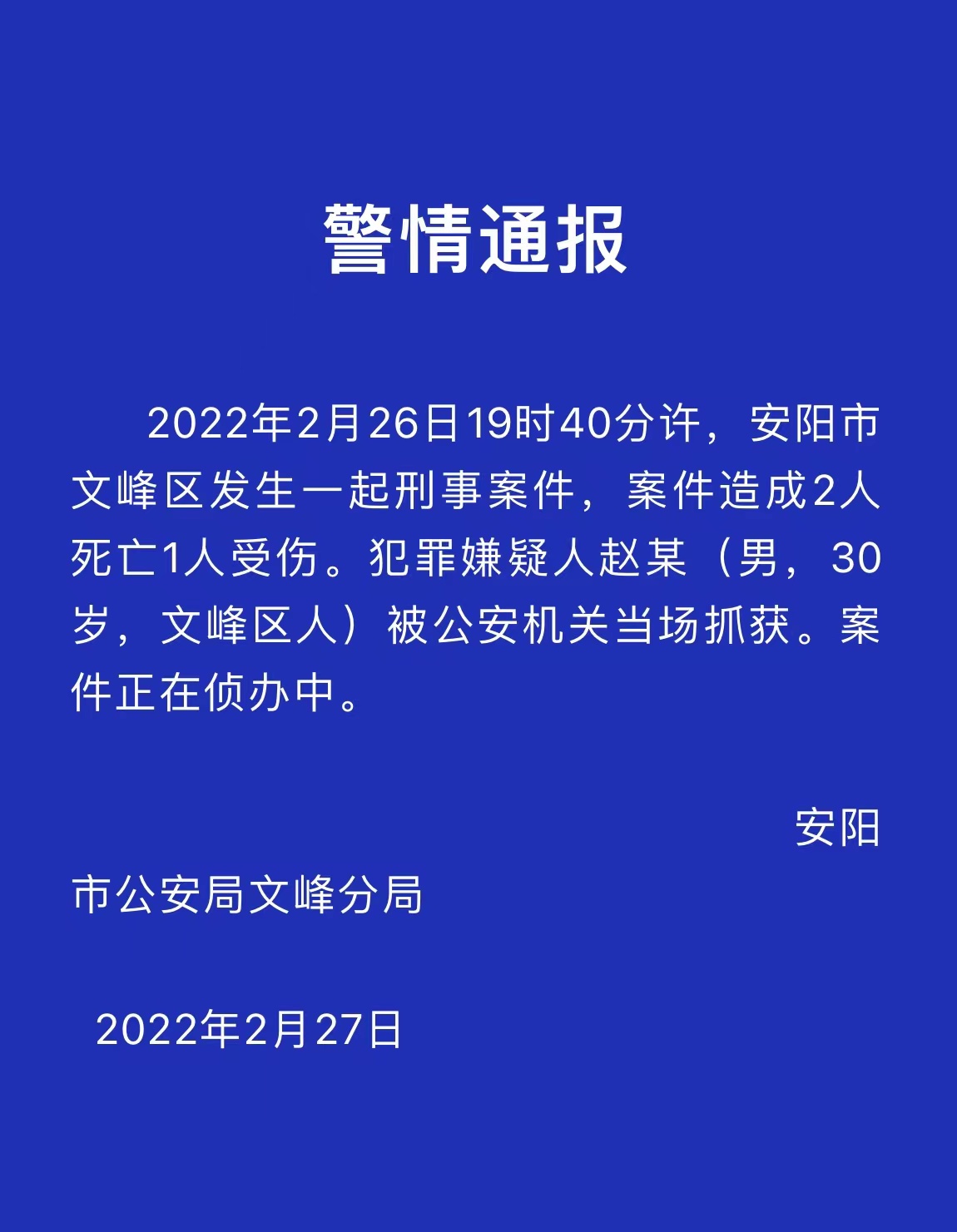 安阳警方安阳市文峰区发生刑案致两死一伤嫌疑人已抓获