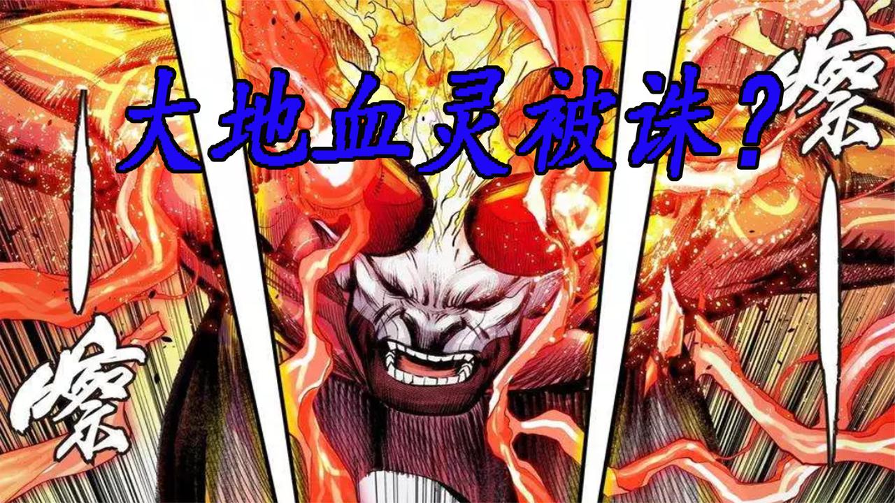 大地血灵被诛这是一个假结局79