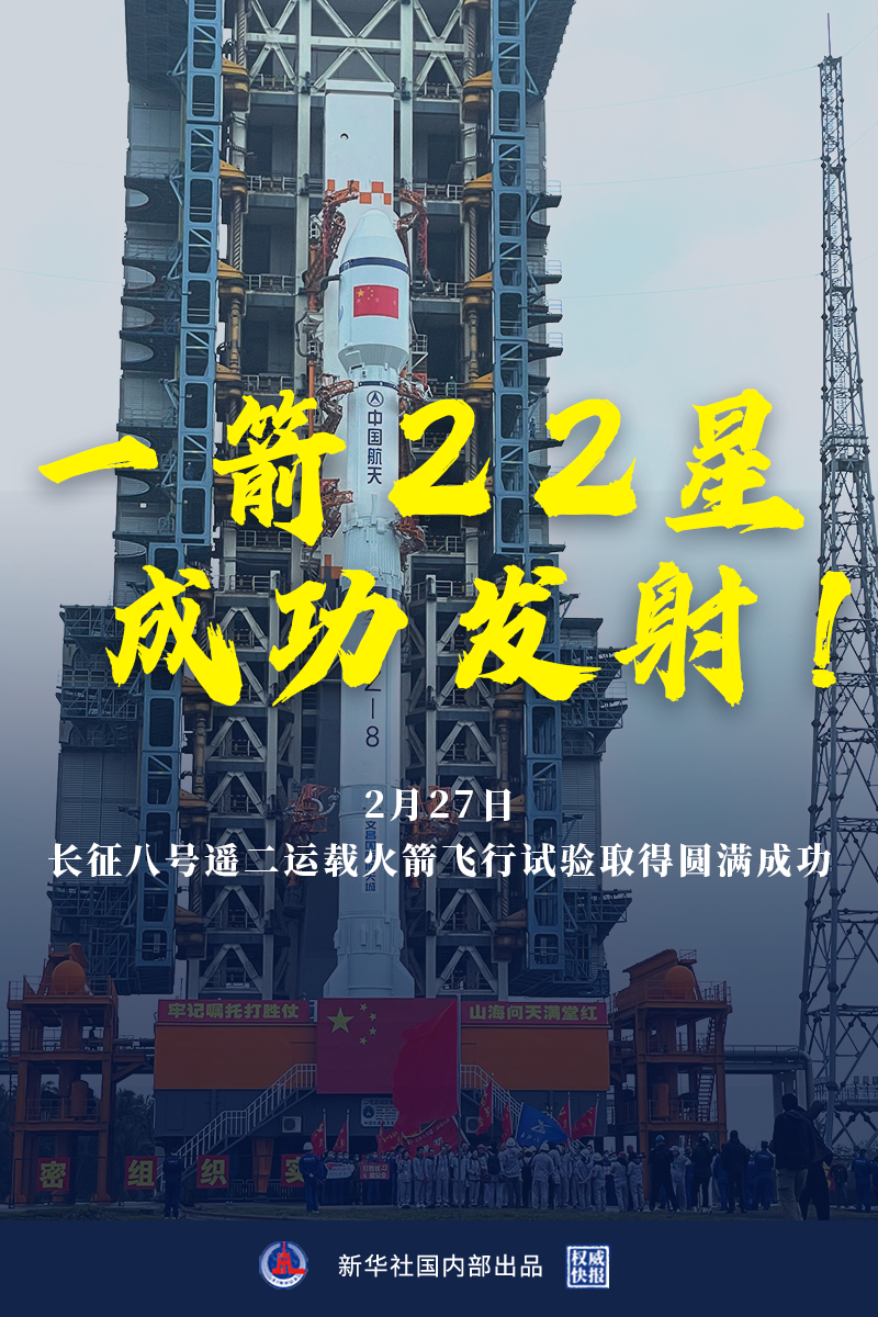权威快报一箭22星长征八号遥二运载火箭飞行试验取得圆满成功