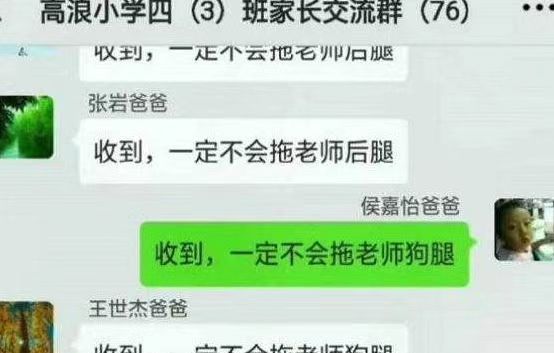 “一定不会拖老师狗腿”,家长误发消息进家长群,隔着屏幕都尴尬休闲区蓝鸢梦想 - Www.slyday.coM “一定不会拖老师狗腿”,家长误发消息进家长群,隔着屏幕都尴尬休闲区蓝鸢梦想 - Www.slyday.coM