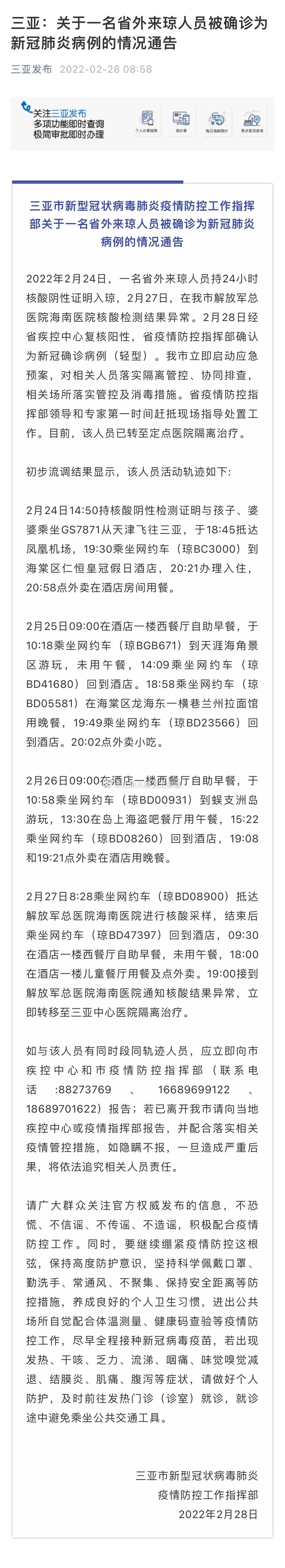 海南三亚新增1例确诊病例 活动轨迹公布休闲区蓝鸢梦想 - Www.slyday.coM