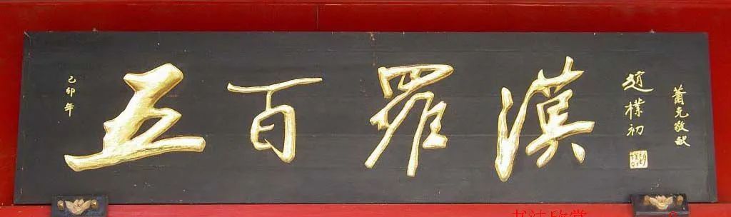 赵朴初题字牌匾欣赏