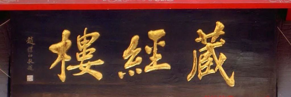 赵朴初题字牌匾欣赏