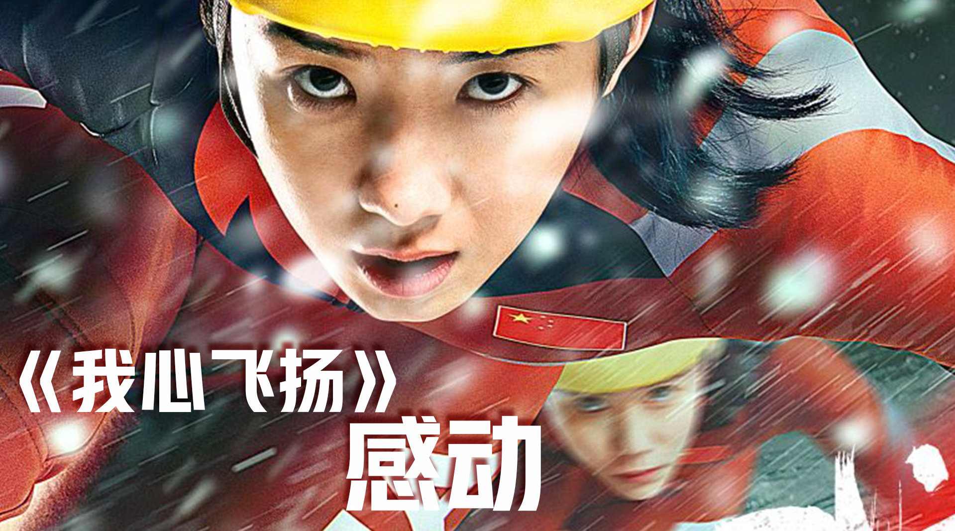 远叔叔评《我心飞扬》(一)——电影在努力认真地讲故事