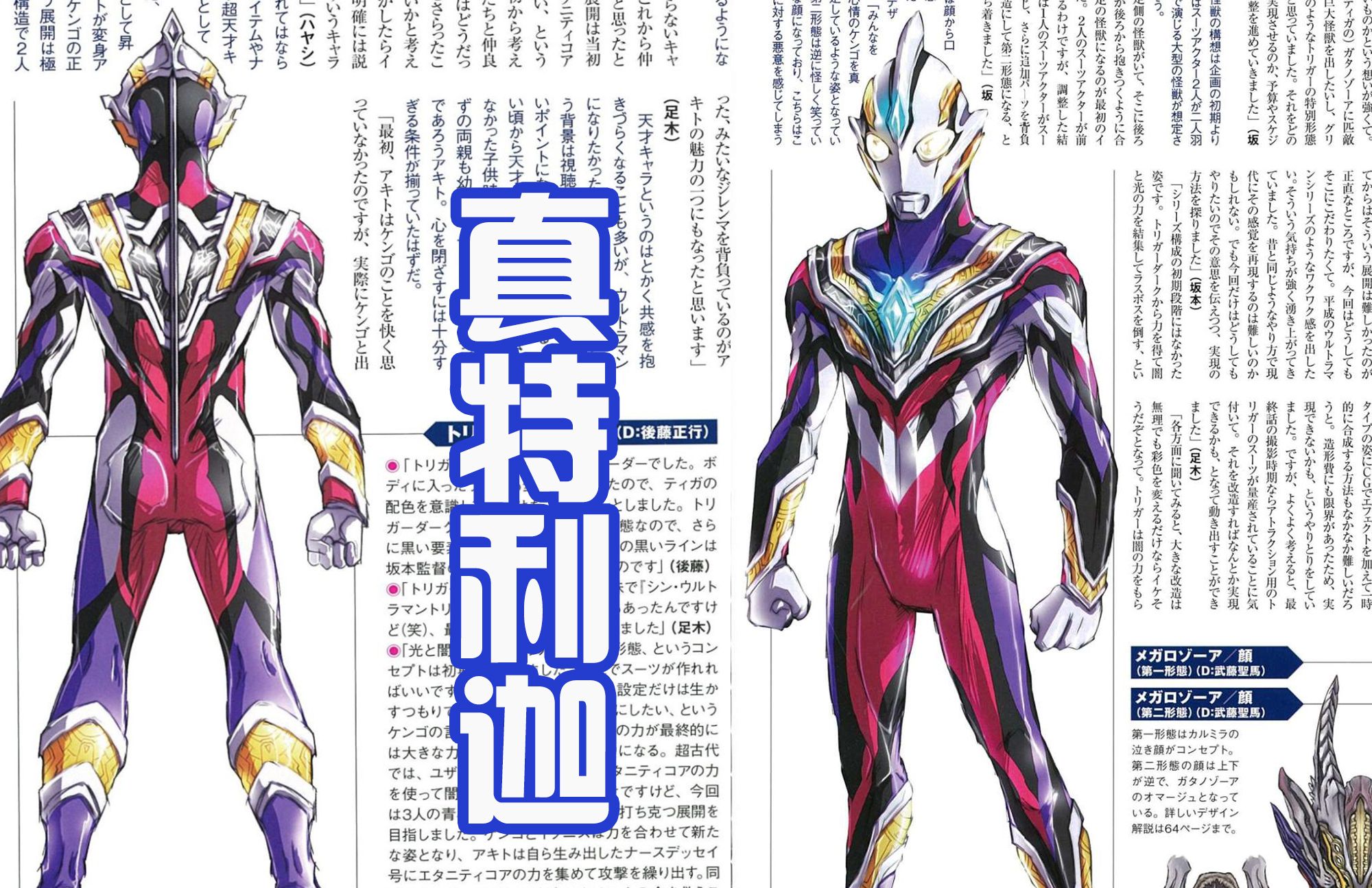 最初在设定这个特利迦奥特曼的光暗形态的时候,给设计师后藤正行的
