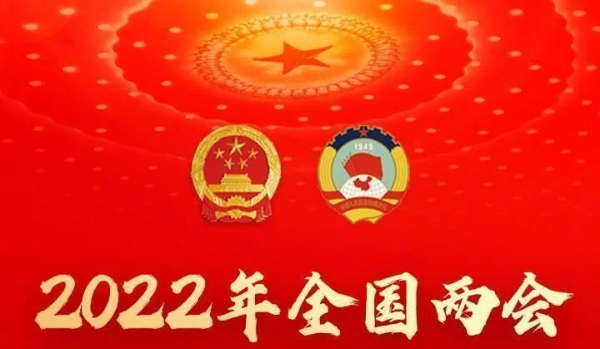 2022两会“她关注”