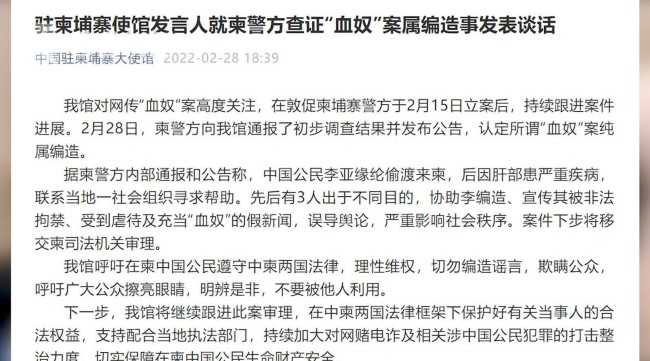 反转！ 中国驻柬埔寨使馆：柬警方认定 “血奴案”纯属编造休闲区蓝鸢梦想 - Www.slyday.coM