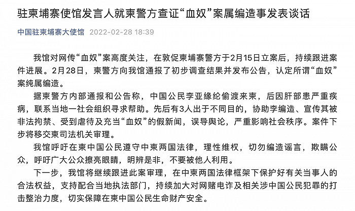 警告!|中国驻柬埔寨大使馆：柬警方认定所谓“血奴”案纯属编造