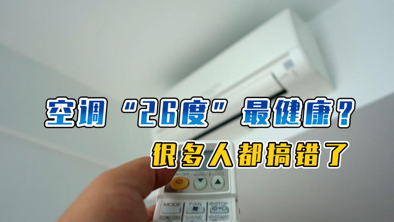 空调26度节能的原因
