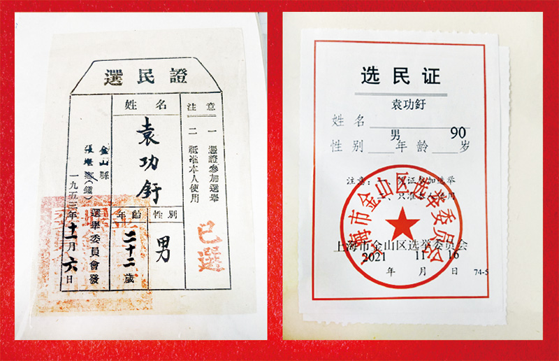 目前，全国县乡两级人大换届选举工作正在依法有序进行，10亿多选民将直接选举产生200多万名县乡两级人大代表，组成地方国家权力机关，代表人民行使国家权力。图为上海市金山区张堰镇袁功釪老人1953年的第一张选民证和2021年的选民证。 《上海人大月刊》编辑部供图