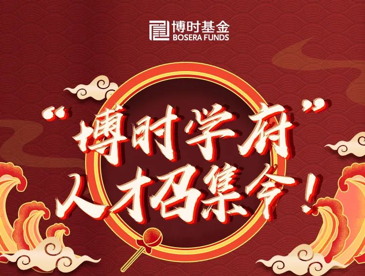 “多重福利｜博时学府火热报名中！