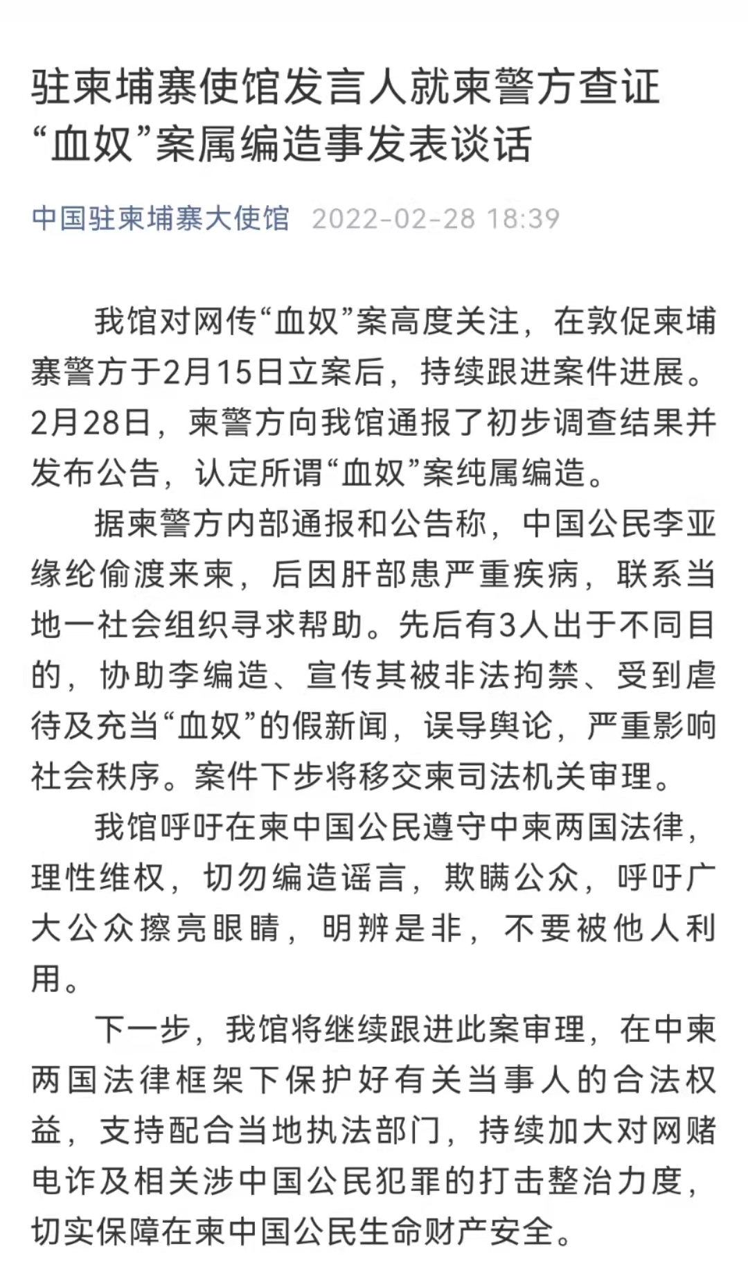 驻柬埔寨使馆发言人就柬警方查证血奴案属编造事发表谈话