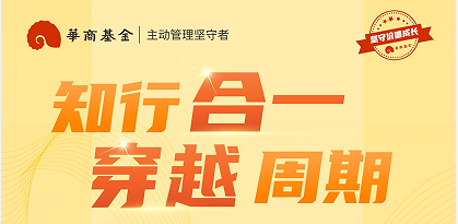 “华商基金周海栋：几条向上攀升的净值曲线，一颗沉着自若的心