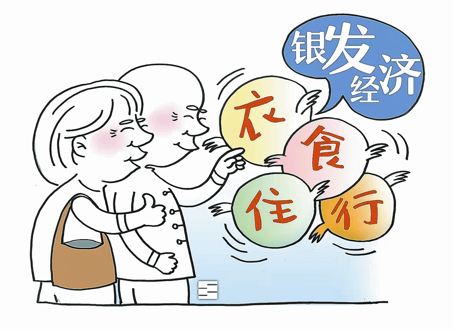养老五年规划大力发展银发经济