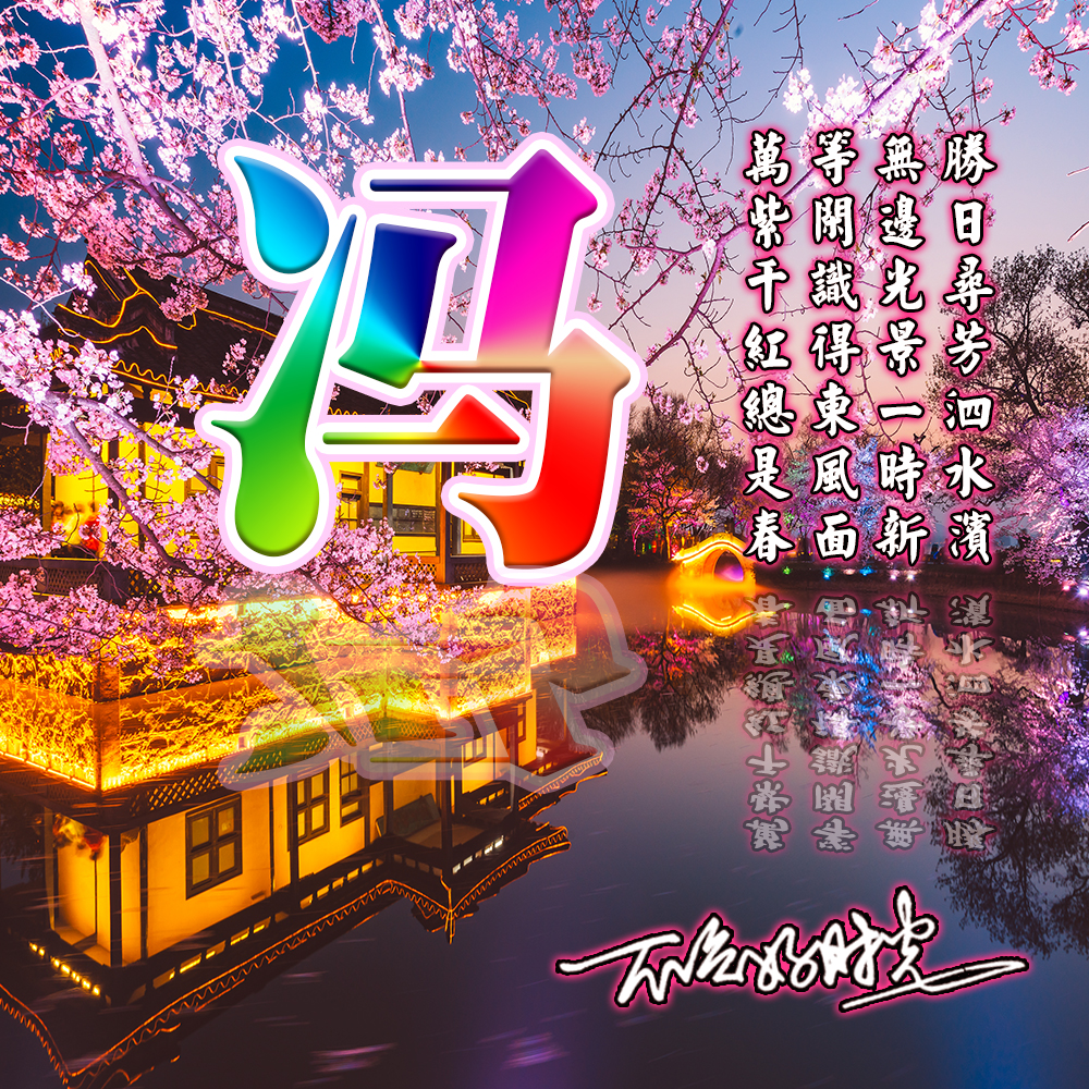 三月不负好春光送你23张姓氏头像迎接你的灿烂时刻