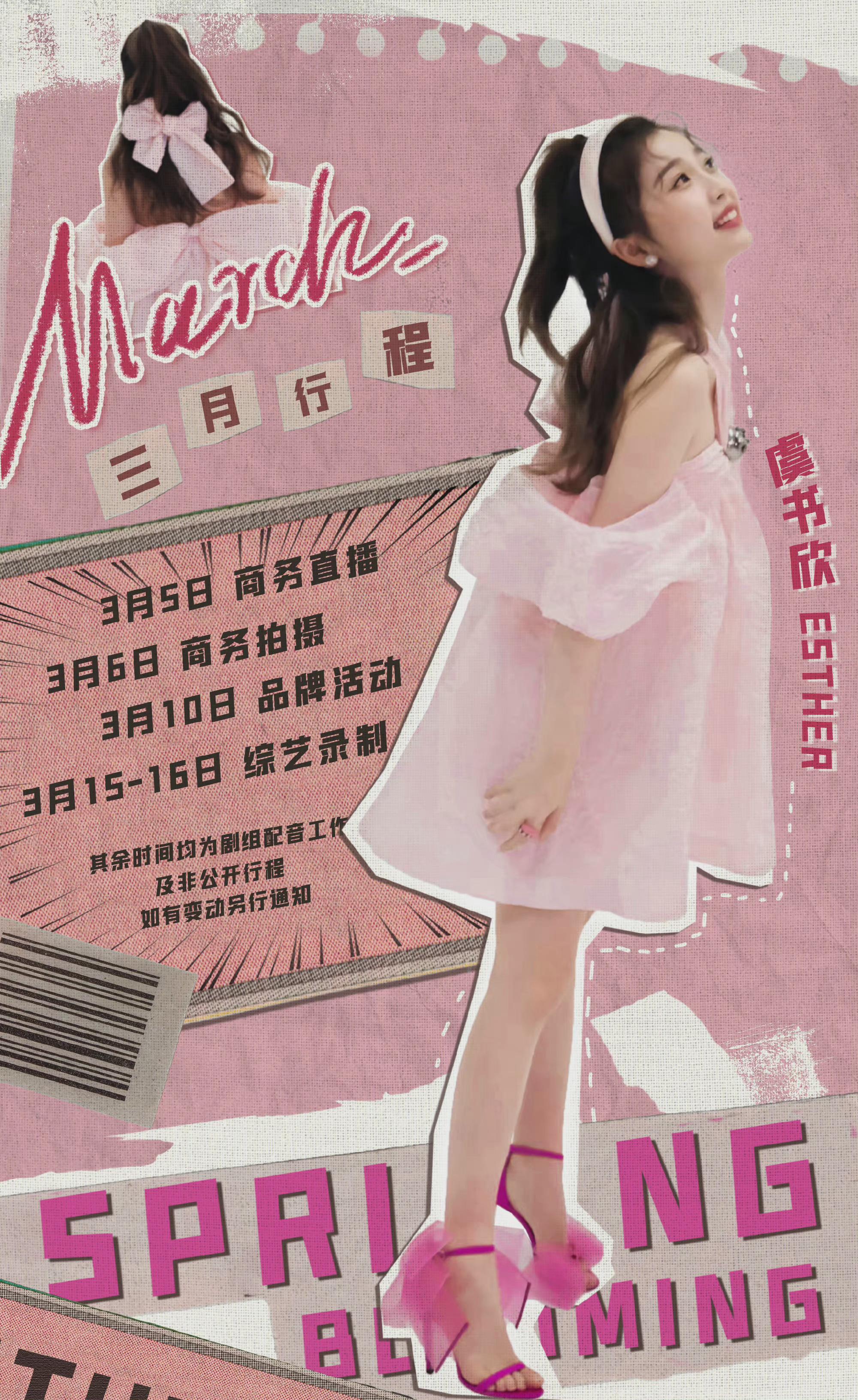 虞书欣三月行程96 阳春三月,粉粉的欣欣来了……|虞书欣|欣欣|行程