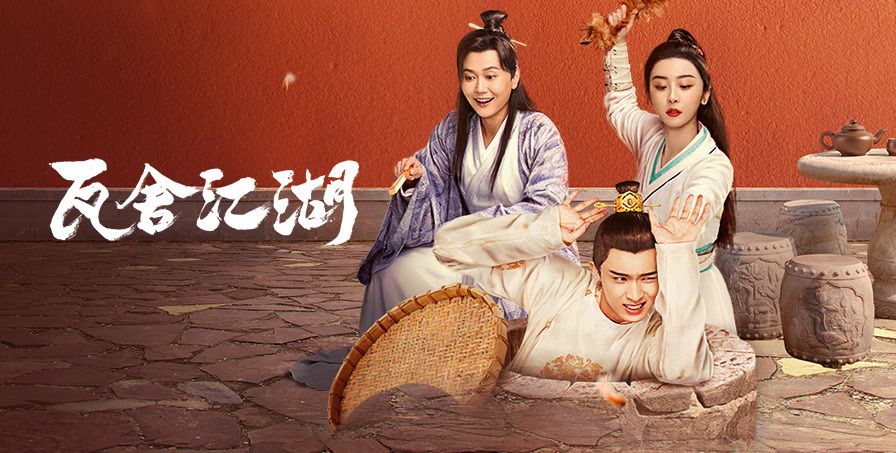 《瓦舍江湖》被赵小棠的白小青整破防了，一部被低估的喜剧休闲区蓝鸢梦想 - Www.slyday.coM