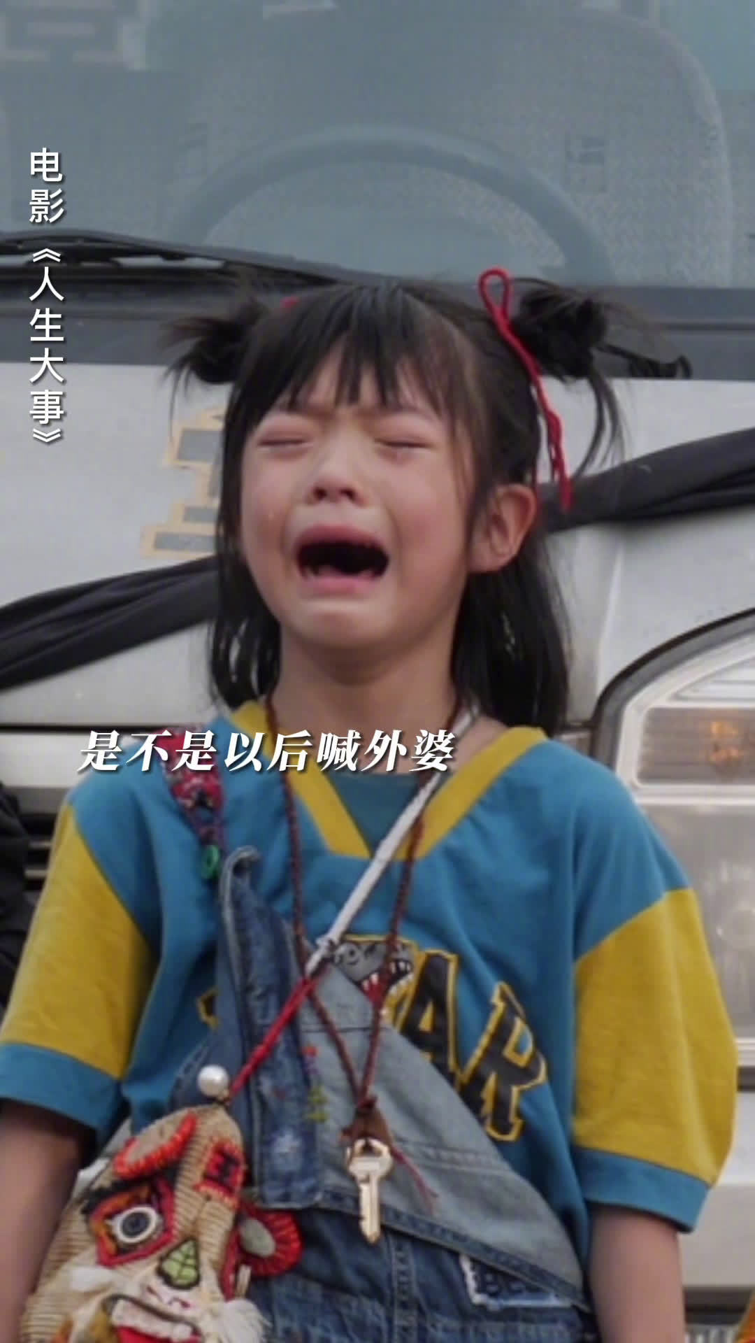 电影《人生大事》曝光拍摄花絮,杨恩又扮演的小文想念外婆……|花絮|人生大事|外婆_新浪新闻