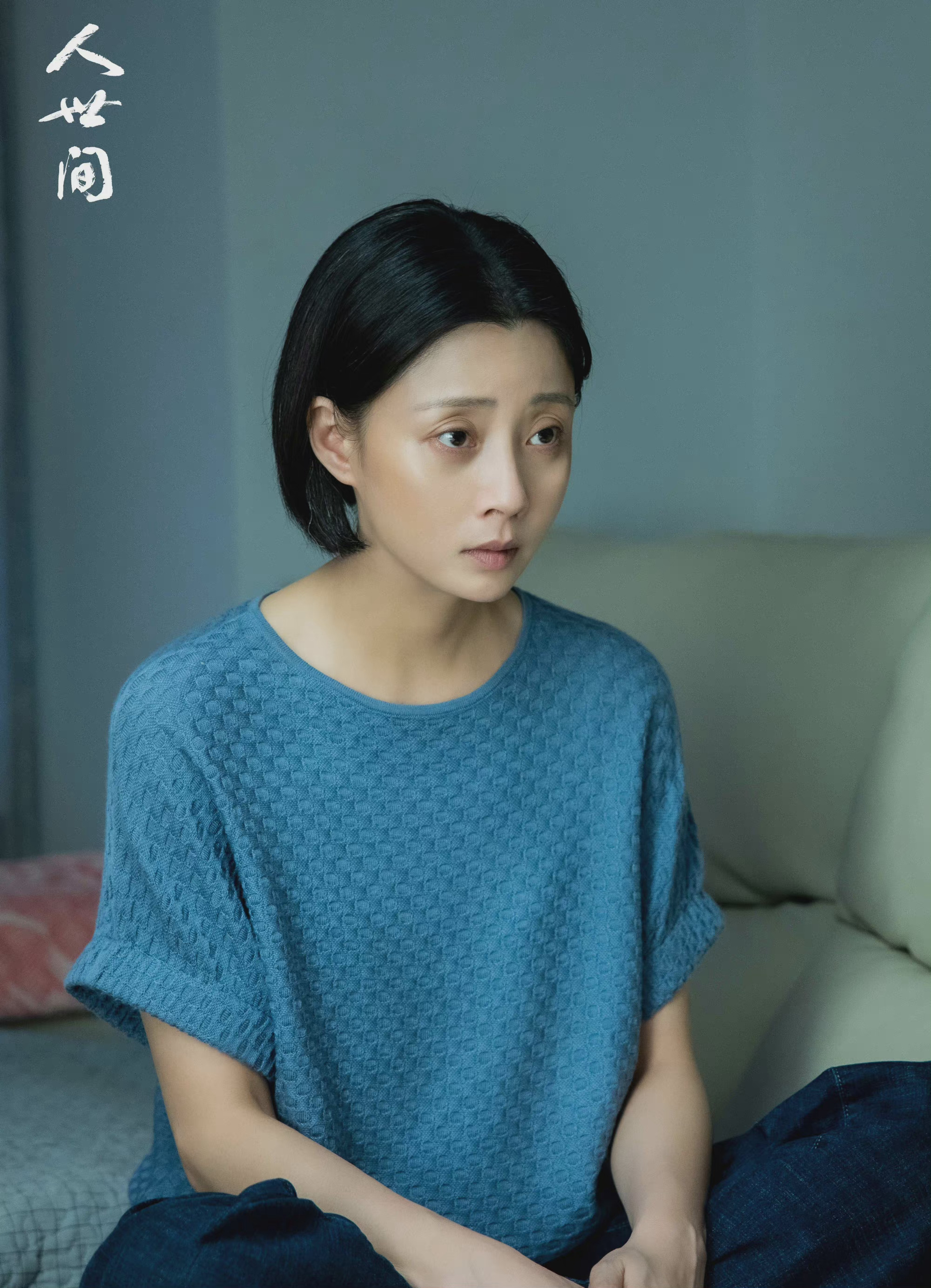 殷桃主演电视剧《人世间》今晚大结局