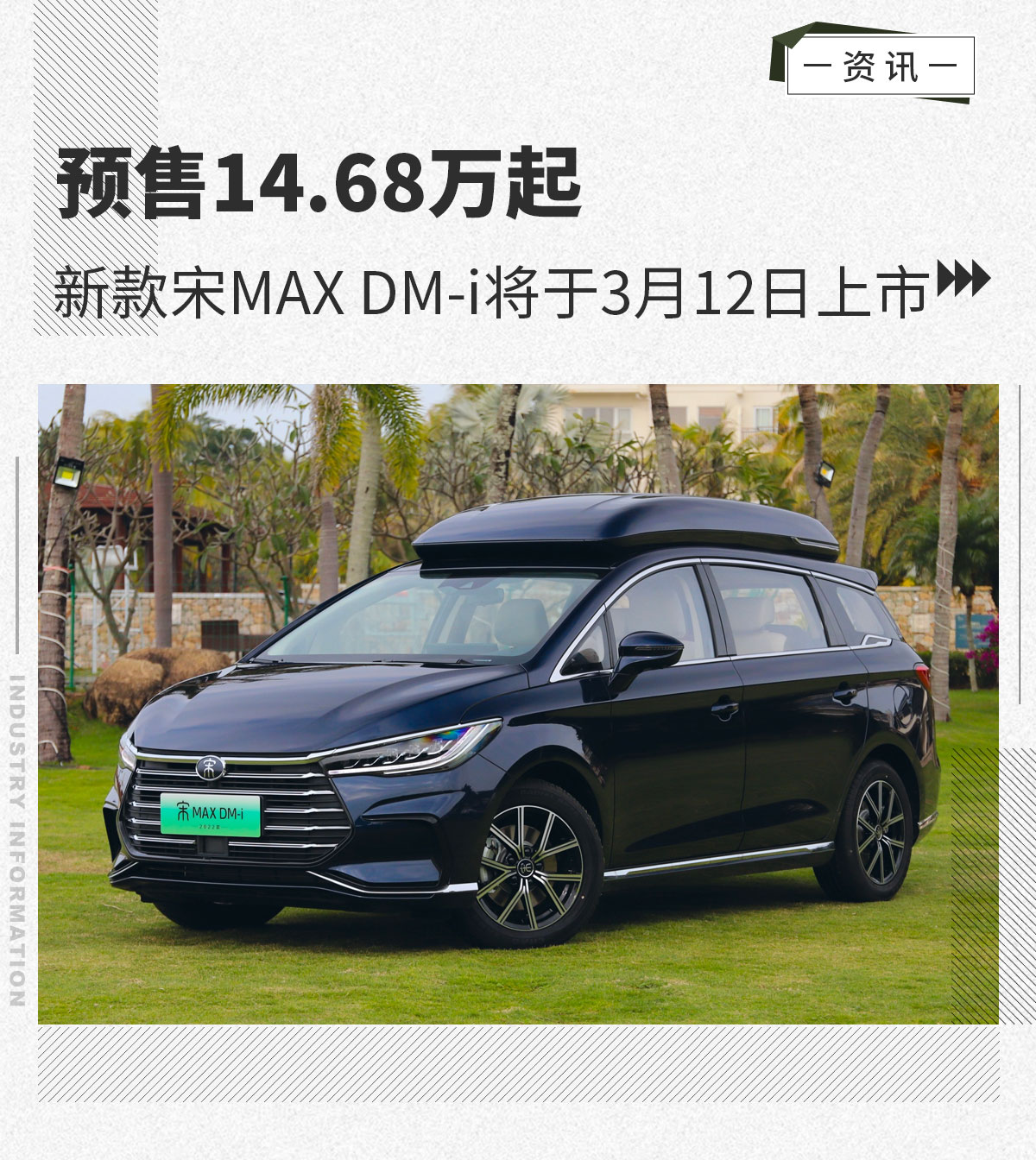 预售14.68万起 新款宋MAX DM-i本月上市