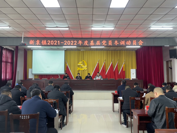 泗阳新袁镇办好三大课堂推动党员冬训落地见效