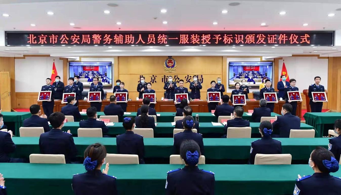 北京公安为辅警配发统一服装,授予标识 北京公安 供图
