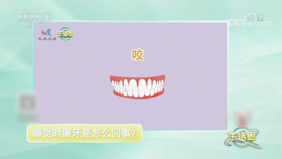 睡觉磨牙是怎么回事？专家：长期磨牙要引起重视休闲区蓝鸢梦想 - Www.slyday.coM