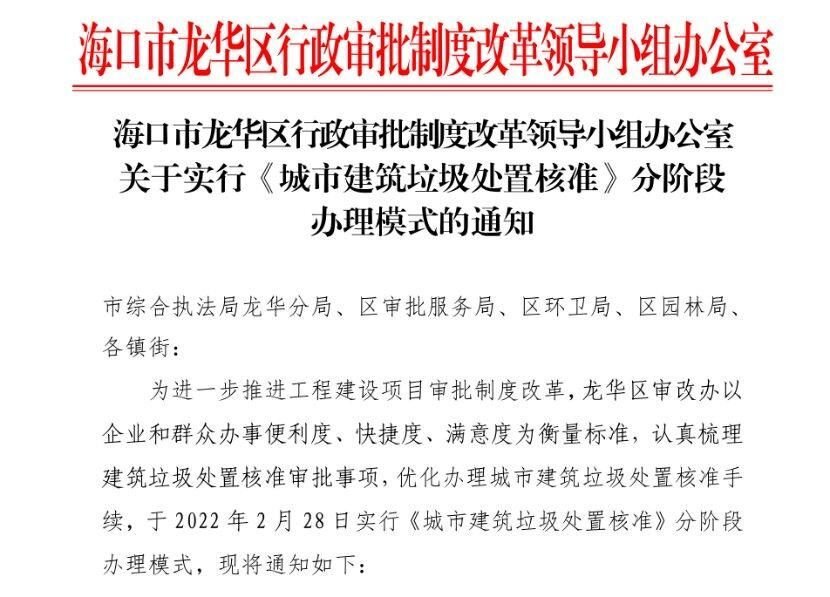 海口市龙华区推行《城市建筑垃圾处置核准》分阶段办理模式