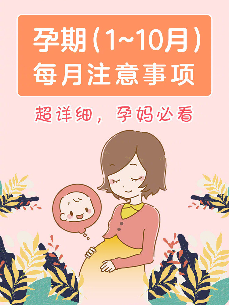 给大家分享孕期怀胎十月每个月的注意事项