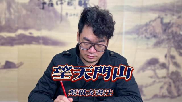 今日分享叶根友书法: 《望天门山》唐 李白 天门中断楚江开