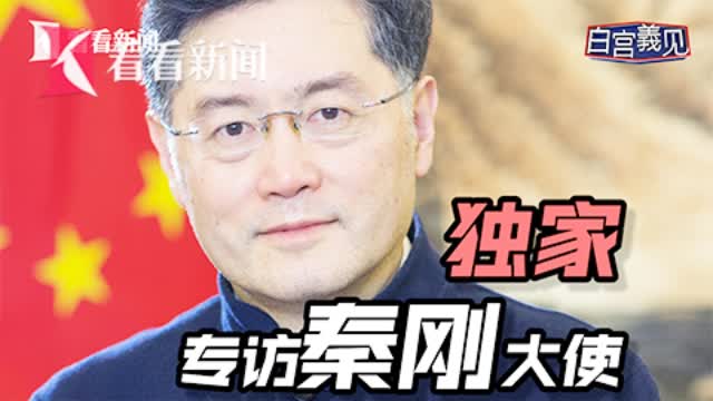 中美关系严峻,独家专访中国驻美大使秦刚