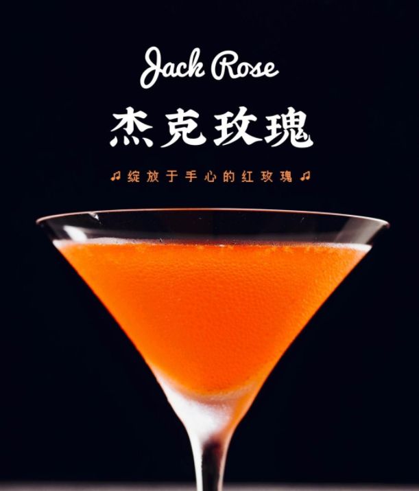 杰克玫瑰(jack rose)所需原料:2盎司白兰地,1盎司柠檬汁,1盎司红石榴